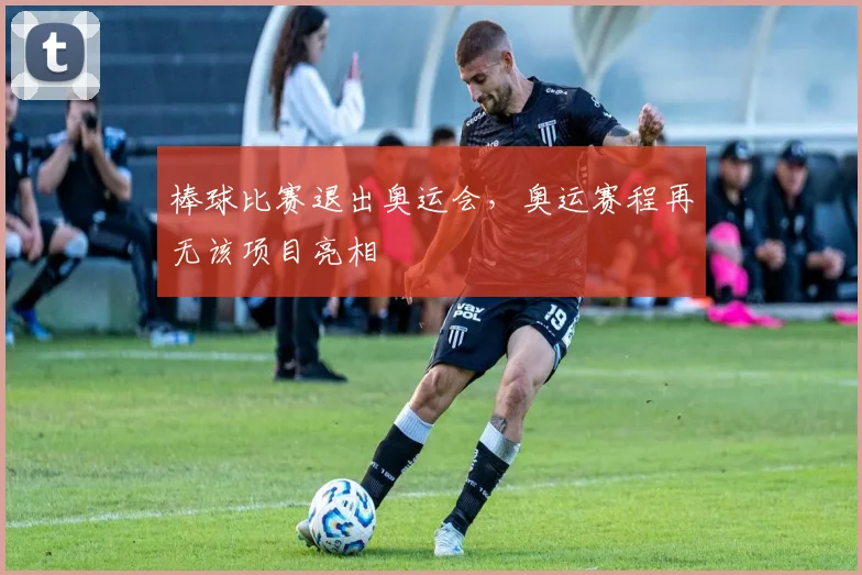 棒球比赛退出奥运会，奥运赛程再无该项目亮相