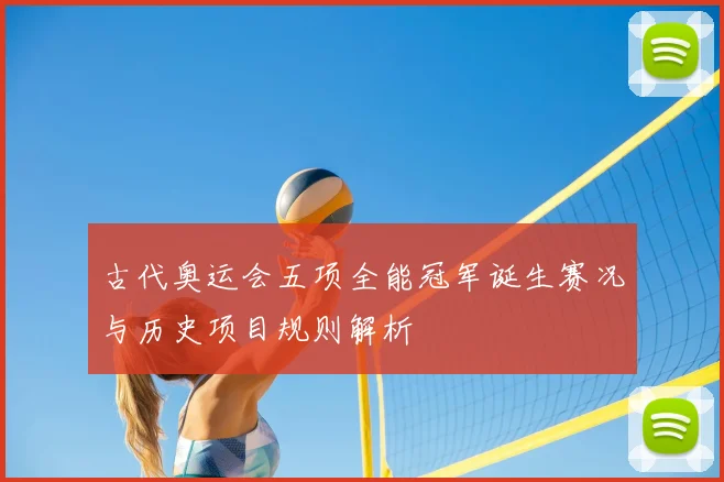 古代奥运会五项全能冠军诞生赛况与历史项目规则解析