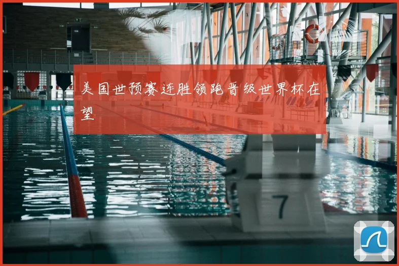 美国世预赛连胜领跑晋级世界杯在望