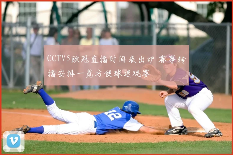 CCTV5欧冠直播时间表出炉 赛事转播安排一览方便球迷观赛