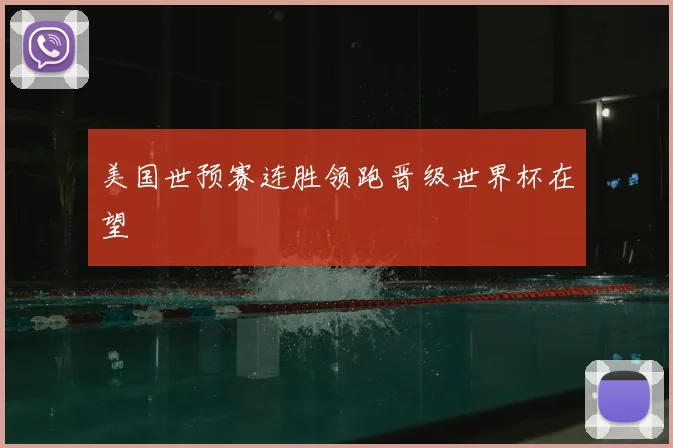 美国世预赛连胜领跑晋级世界杯在望