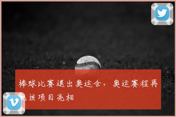 棒球比赛退出奥运会，奥运赛程再无该项目亮相