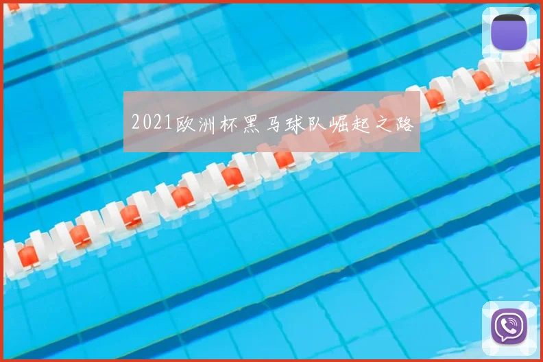 2021欧洲杯黑马球队崛起之路