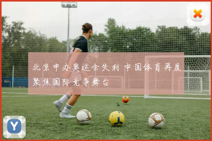 北京申办奥运会失利 中国体育再度聚焦国际竞争舞台