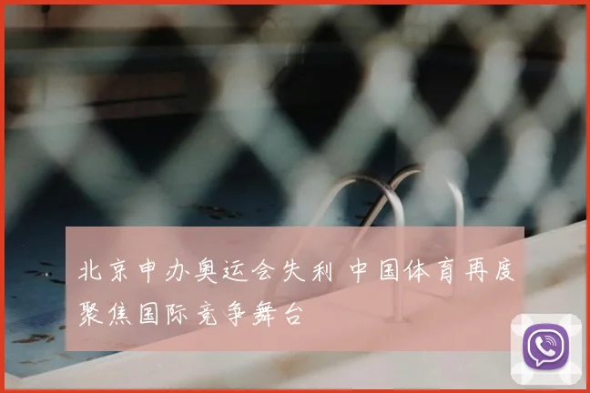 北京申办奥运会失利 中国体育再度聚焦国际竞争舞台