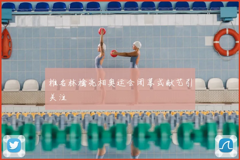 椎名林檎亮相奥运会闭幕式献艺引关注