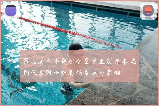 第七届冬季奥运会圣莫里茨开幕 各国代表团回归赛场看点与影响