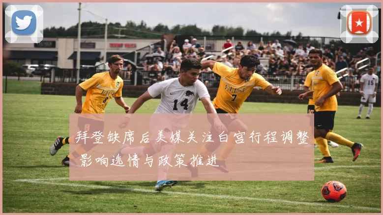 拜登缺席后美媒关注白宫行程调整 影响选情与政策推进