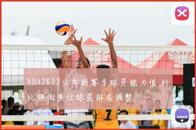 NBA2K12公布新赛季球员能力值 科比领衔多位球星排名调整
