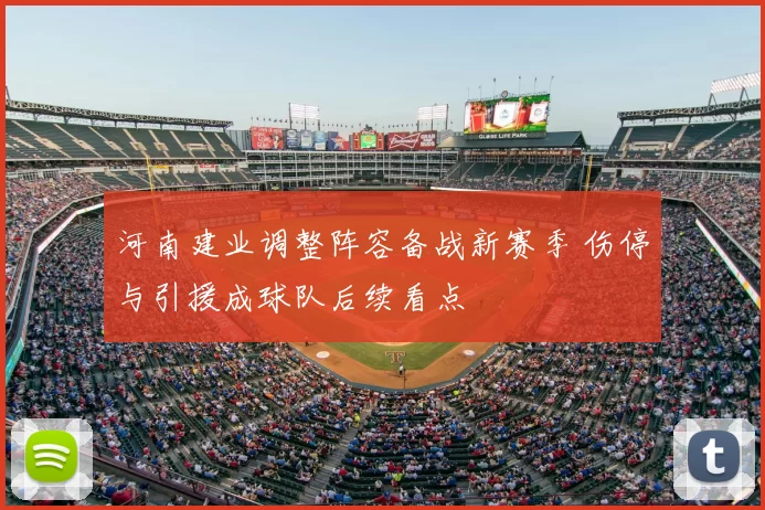 河南建业调整阵容备战新赛季 伤停与引援成球队后续看点