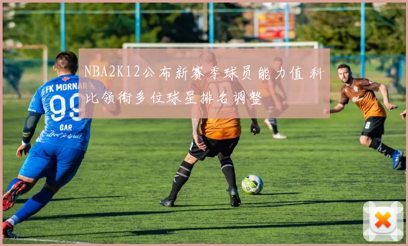 NBA2K12公布新赛季球员能力值 科比领衔多位球星排名调整