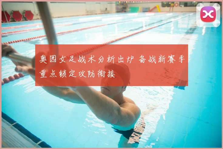 奥园女足战术分析出炉 备战新赛季重点锁定攻防衔接