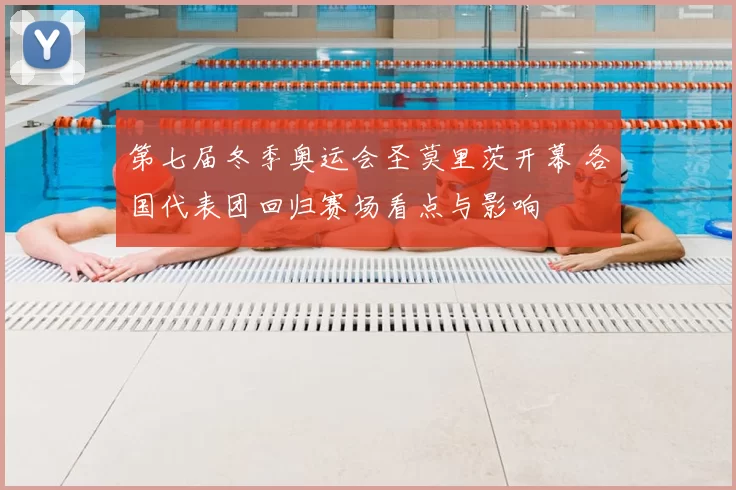 第七届冬季奥运会圣莫里茨开幕 各国代表团回归赛场看点与影响