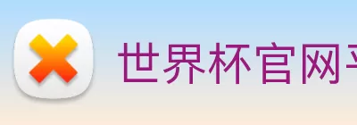 世界杯官网平台 Logo